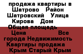  продажа квартиры в Шатрово › Район ­ Шатровский › Улица ­ Кирова › Дом ­ 17 › Общая площадь ­ 64 › Цена ­ 2 000 000 - Все города Недвижимость » Квартиры продажа   . Крым,Старый Крым